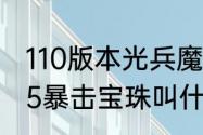 110版本光兵魔法暴击率怎么堆　dnf5暴击宝珠叫什么