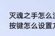 灭魂之手怎么没了　dnf狂战士技能按键怎么设置方向键为上下左右