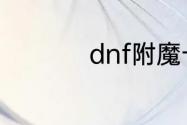 dnf附魔卡片升级教程