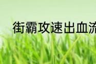 街霸攻速出血流怎么达到140攻速