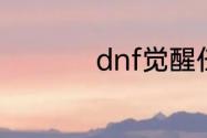 dnf觉醒任务怎么领取