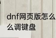 dnf网页版怎么调键盘　dnf网页版怎么调键盘