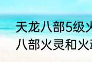 天龙八部5级火抗雕琢是多少　天龙八部火灵和火魂有什么区别