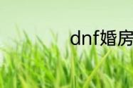 dnf婚房满属性布置