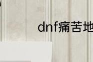 dnf痛苦地下城怎么开的