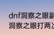 dnf洞察之眼副本要什么材料　DNF洞察之眼打两次还有材料吗