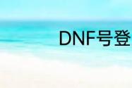 DNF号登上去了不能进