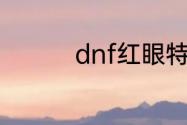 dnf红眼特效补丁怎么弄