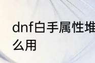 dnf白手属性堆什么　dnf白手流心怎么用