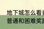 地下城怎么看自己有没有牌　巴卡尔普通和困难奖励有什么区别