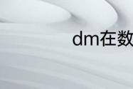 dm在数学中指什么