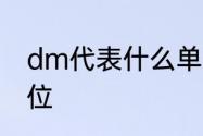 dm代表什么单位　dm是什么长度单位