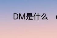 DM是什么　dm是什么的单位