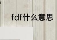 fdf什么意思　pdf是什么学信网