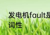 发电机fault是什么故障　fault所有词性