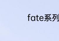 fate系列到底讲的什么