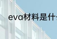 eva材料是什么　eva是什么材料