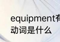 equipment有复数么　equipment动词是什么