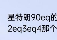 星特朗90eq的赤道仪是，德国eq1eq2eq3eq4那个的