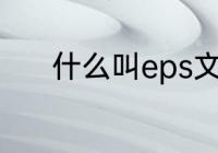 什么叫eps文件　eps矢量文件