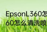 EpsonL360怎样清洗喷头　epsonl360怎么清洗喷头