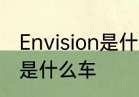 Envision是什么品牌　别克envision是什么车