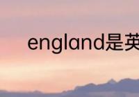 england是英国的另一个名字吗