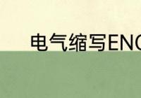 电气缩写ENG　eng的正确发音