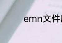 emn文件用什么软件打开