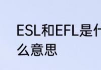 ESL和EFL是什么意思　efl分区是什么意思