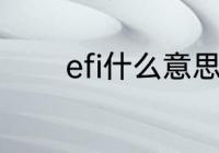 efi什么意思　efi设备是什么