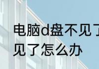 电脑d盘不见了怎么恢复　电脑D盘不见了怎么办