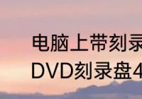 电脑上带刻录的光驱有什么标志吗　DVD刻录盘4x与8x的区别