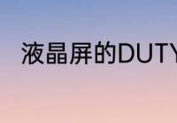 液晶屏的DUTY和BIAS是什么意思