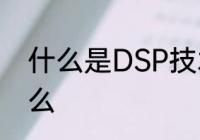 什么是DSP技术　DSP均衡技术是什么