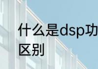 什么是dsp功放　dsp跟功放有什么区别