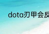 dota刃甲会反闪电幽魂的大招吗