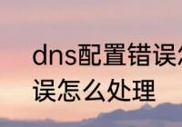 dns配置错误怎么修复　dns设置错误怎么处理