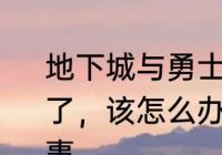 地下城与勇士自动更新到99%就不动了，该怎么办　dnf更新不了是怎么回事