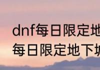 dnf每日限定地下城任务怎么做　dnf每日限定地下城任务怎么做