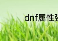 dnf属性强化伤害怎么算