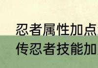 忍者属性加点怎么分配　元气骑士前传忍者技能加点顺序