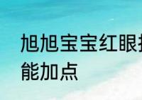 旭旭宝宝红眼技能加点　狱血魔神技能加点