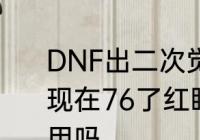 DNF出二次觉醒，多少级可以学，我现在76了红眼，可以学二觉吗，可以用吗