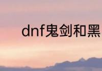 dnf鬼剑和黑暗武士哪个值得玩