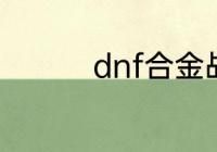 dnf合金战士加入哪个团