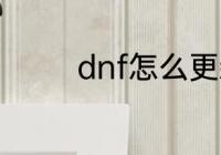 dnf怎么更新不了怎么回事