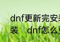 dnf更新完安装时为啥慢更新完了安装　dnf怎么更新不了怎么回事