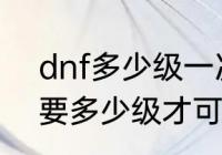 dnf多少级一次觉醒　DNF二转三转要多少级才可以转