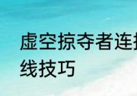 虚空掠夺者连招技巧　新版高渐离对线技巧